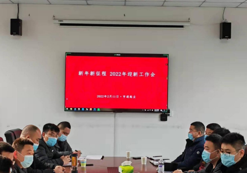 新起點、新征程，2022全力以赴！