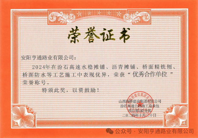 特別?專題‖喜報(bào)！汾石二標(biāo)項(xiàng)目榮獲“優(yōu)秀合作單位”榮譽(yù)稱號